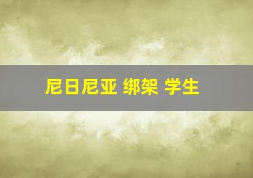 尼日尼亚 绑架 学生